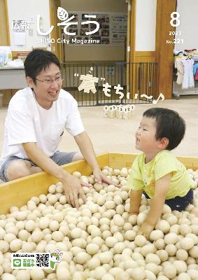 広報しそう8月号表紙：学遊館で開かれた「しそう木育おもちゃ広場・木育ワークショップ」で、親子が木のボールプールで遊んでいる写真