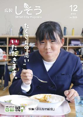広報しそう12月号表紙：蔦沢小学校の児童が教室で給食のカレーをスプーンで食べている写真