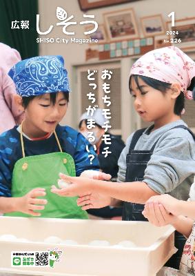 広報しそう1月号表紙：波賀幼稚園の園児らが自分たちでついたお餅を丸めている写真