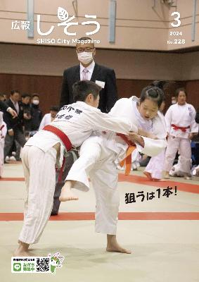 広報しそう3月号表紙：柔道の試合をしている少年、少女の写真。力と技を競っている。