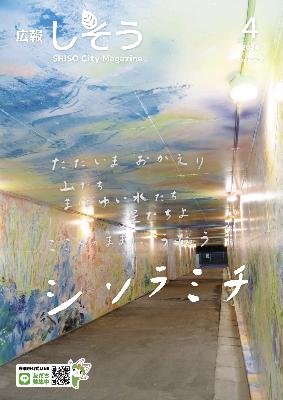 広報しそう4月号表紙：山崎インターチェンジ歩行者通路の完成した写真