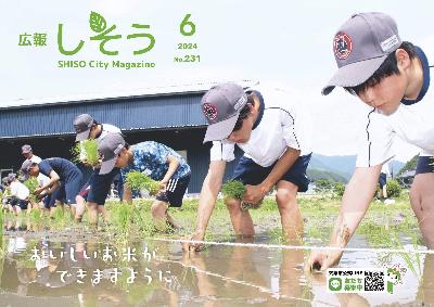 広報しそう6月号表紙：千種の小中高生が田植えをしている写真