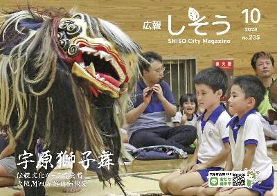 広報しそう10月号表紙：戸原小学校であった宇原獅子舞の練習風景