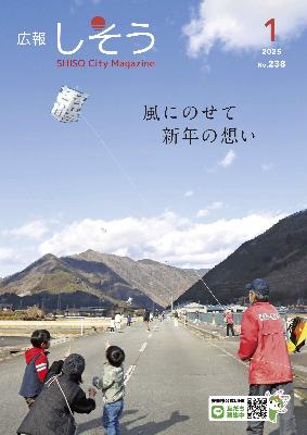 広報1月号：一宮町であった「新春凧あげの集い」で親子や地域の人が凧を上げている写真