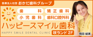 イオン山崎店2階 ハッピースマイル歯科のサイトへのリンク