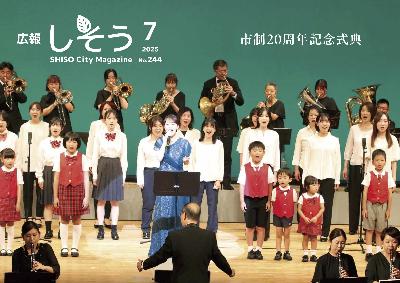 広報7月号：宍粟観光大使の丘みどりと宍粟市少年少女合唱団ファミリーが宍粟吹奏楽団の演奏で市歌を歌っている写真
