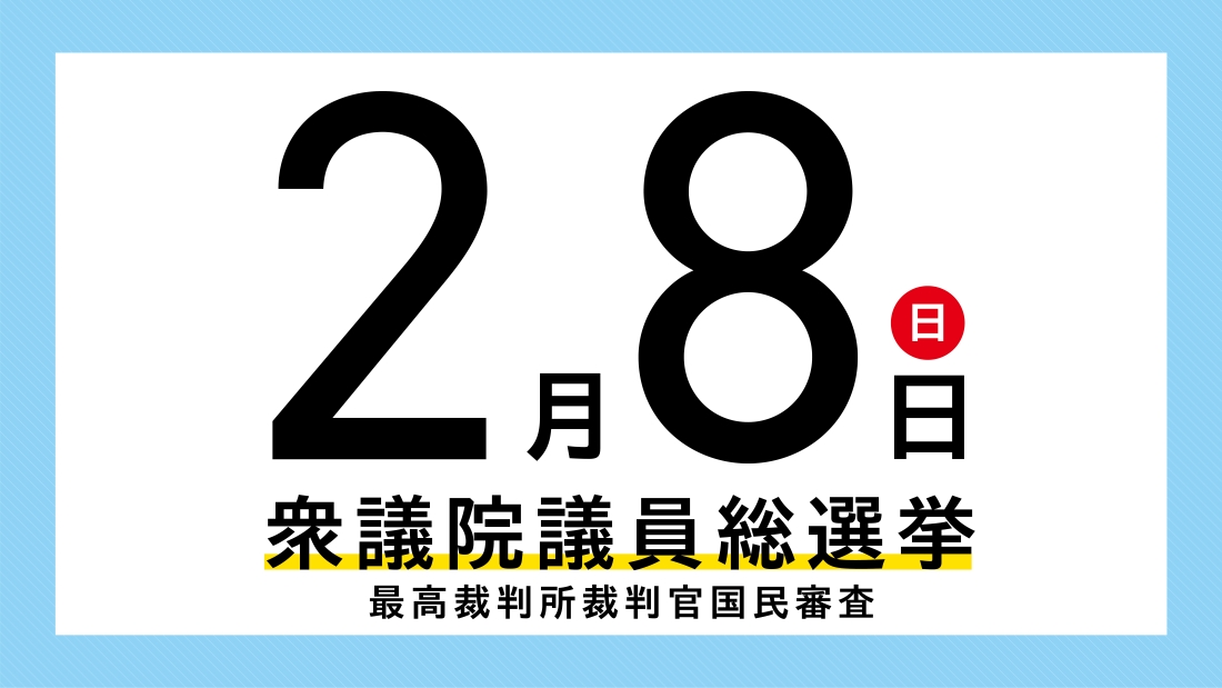 2026年2月8日の衆議院議員総選挙・最高裁判所裁判官国民審査のお知らせ