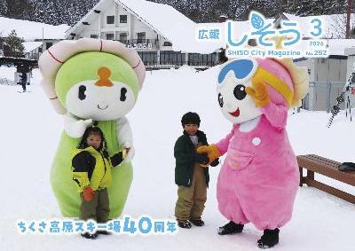 広報3月号：開場40周年を迎える千種高原で市のマスコット「しーたん」と同高原のマスコット「ちぐみん」と触れ合うこどもたちの写真
