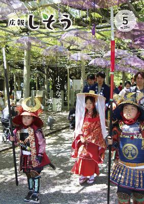 広報5月号：大歳神社での子ども武者行列の様子