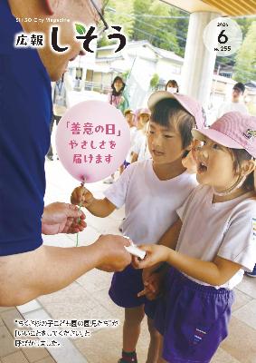 広報6月号：善意の日にちくさ杉の子こども園の園児たちが啓発活動を行う様子