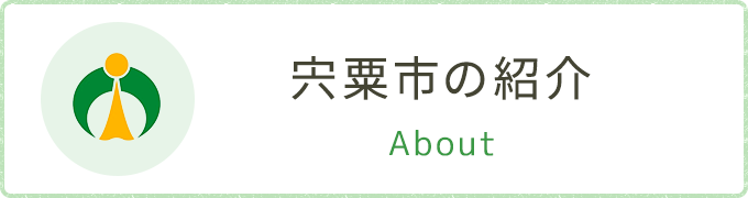 宍粟市の紹介 About