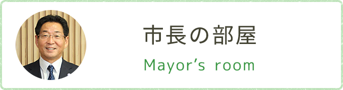 市長の部屋 Mayor's room