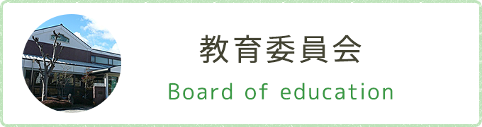 教育委員会 Board of educatuion
