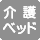 図記号 大人も利用できる介護ベッドがない