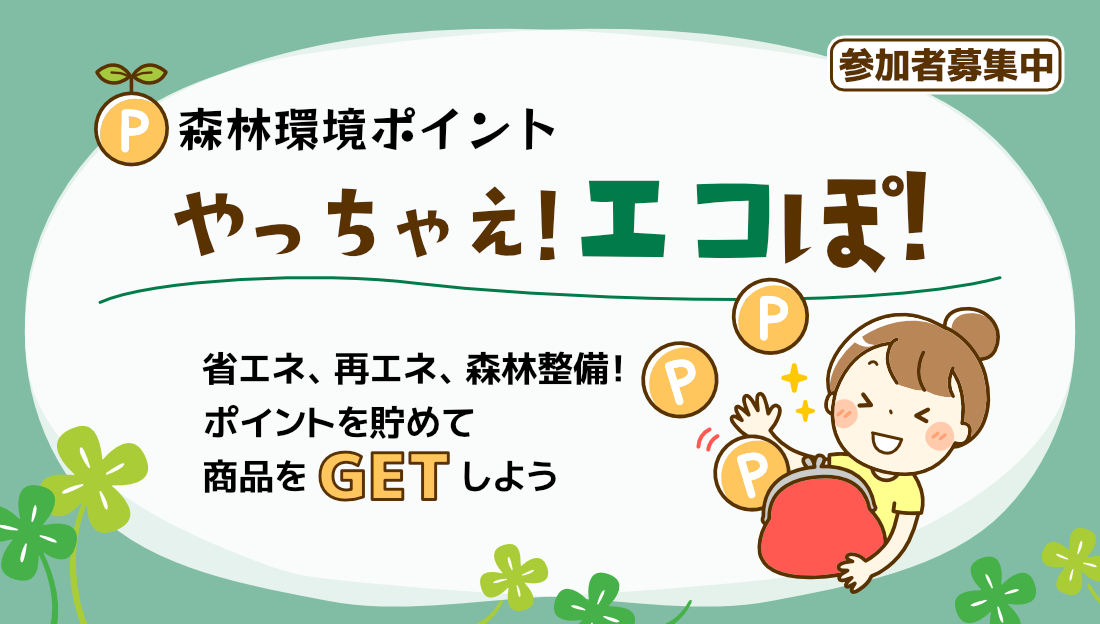 森林環境ポイント やっちゃえ、エコぽ 省エネ、再エネ、森林整備。ポイントを貯めて商品をゲットしよう、宍粟市公式サイトのページへリンク