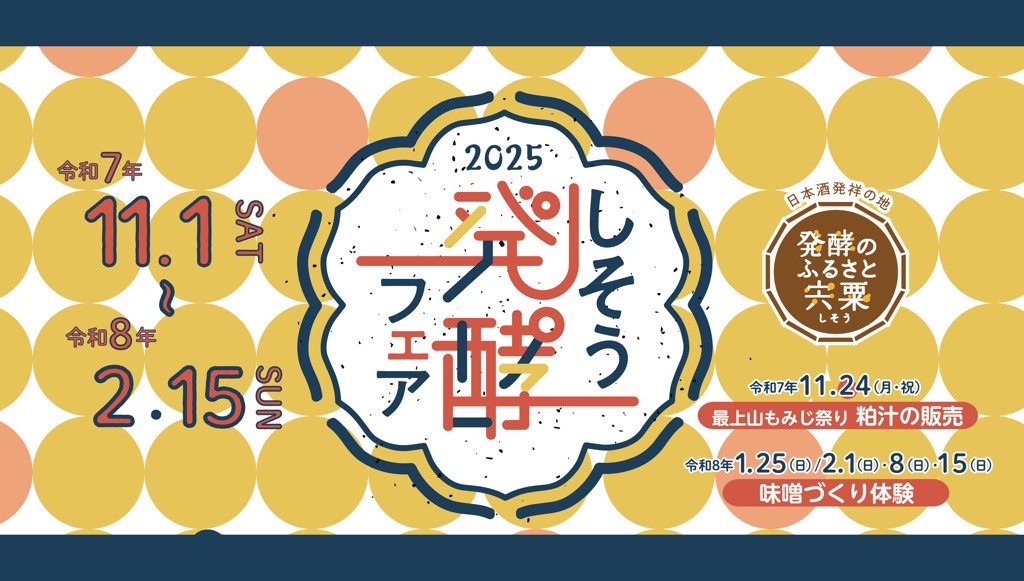 しそう発酵フェア2025