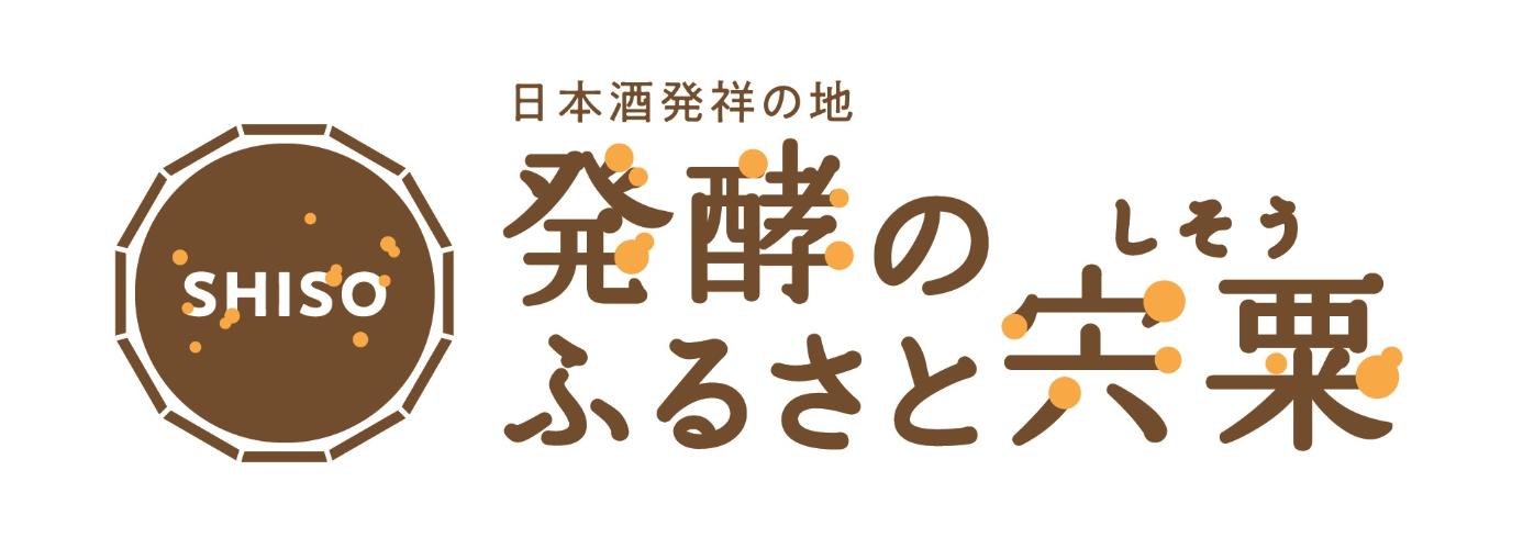 日本酒発祥の地 発酵のふるさと宍粟ロゴマーク