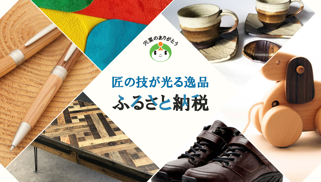 匠の技が光る逸品 ふるさと納税 市公式サイトふるさと納税申込みページへリンク