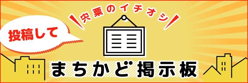 投稿して 宍粟のイチオシ まちかど掲示板