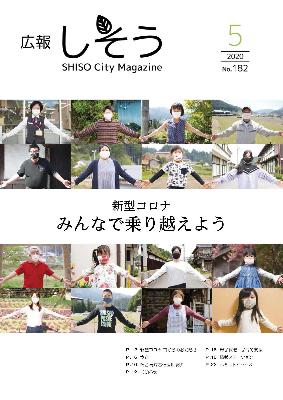 広報しそう5月号表紙 市民ら16人が一人ずつ両手を広げ、4人ずつ横に並んで手をつないでいるように見える写真