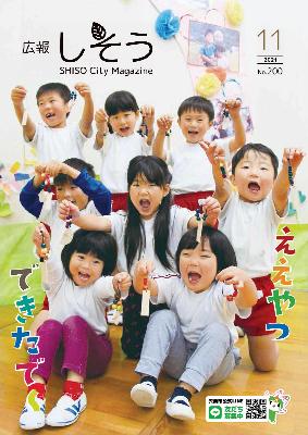 令和3年11月号の表紙：市の木育事業の一環で木製のキーホルダー作りに挑戦した波賀幼稚園の園児らの写真