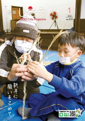 広報しそう1月号表紙 千種町の小中学生らが体験した「しめ縄作り」での一枚