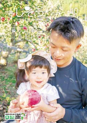 広報しそう10月号表紙：波賀町の「原観光りんご園」でリンゴ狩りを楽しむ親子の写真