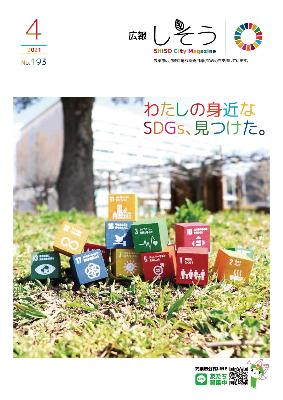 広報しそう4月号表紙 SDGsの目標を示した手作りの木製ブロックの写真