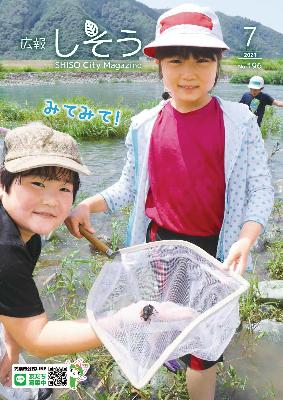 広報しそう7月号表紙 神野小学校が揖保川で行った水生生物調査の写真