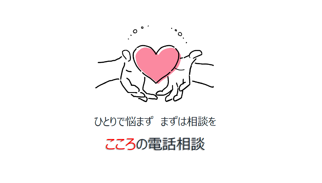 ハートを両手であたためている心の相談の窓口のイラスト画像、心の相談窓口のページへリンク