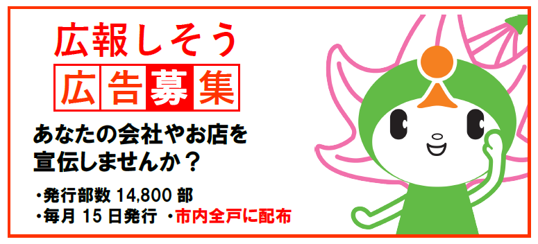 広報しそう広告募集 あなたの会社やお店を宣伝しませんか 発行部数14800部、毎月15日発行、市内全戸に配布