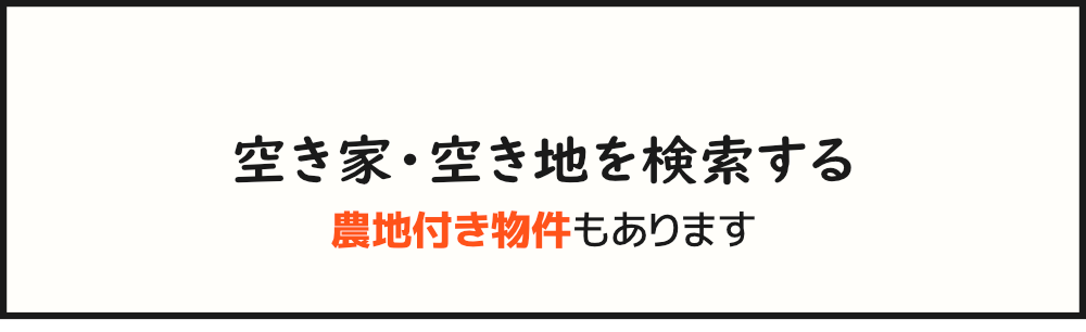 空き家を検索する 農地付き物件もあります