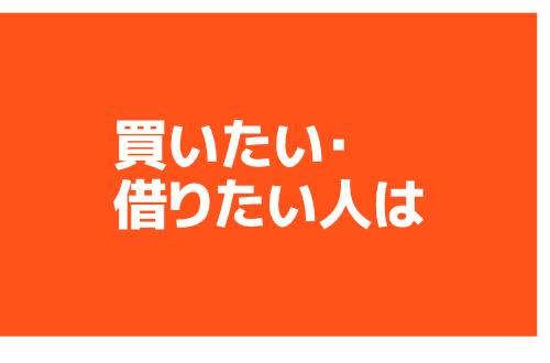 買いたい人は