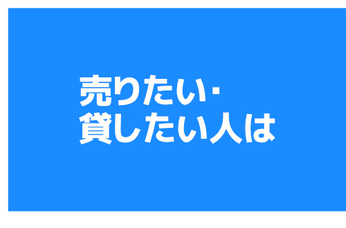 売りたい人は