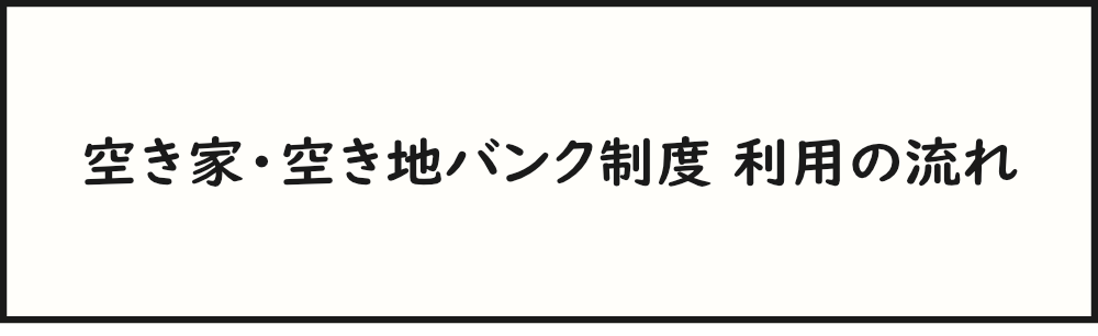 空き家バンク制度 利用の流れ