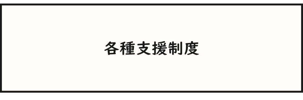 各種支援制度