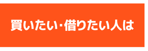 買いたい人は