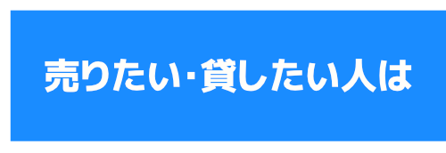 売りたい人は