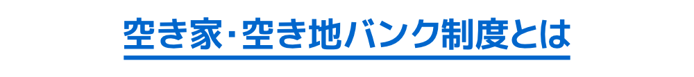 空き家バンク制度とは