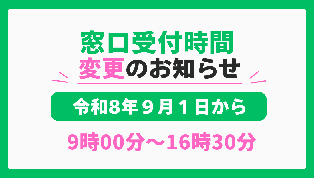窓口受付時間変更のお知らせ
