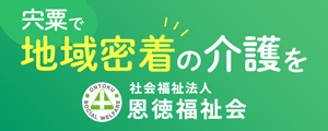 社会福祉法人 恩徳福祉会 かけがえのない存在と共に…