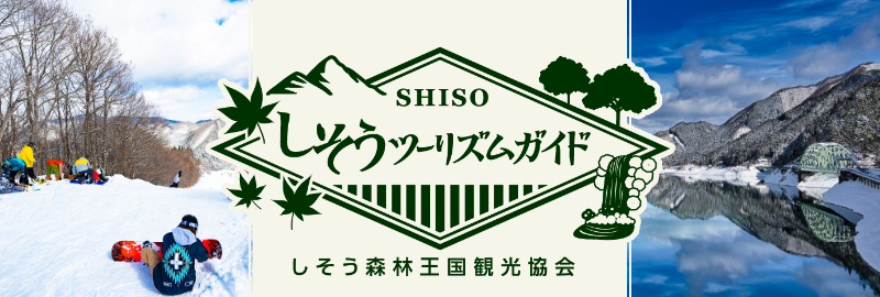 しそうツーリズムガイド（しそう森林王国観光協会公式サイト）外部リンクへ