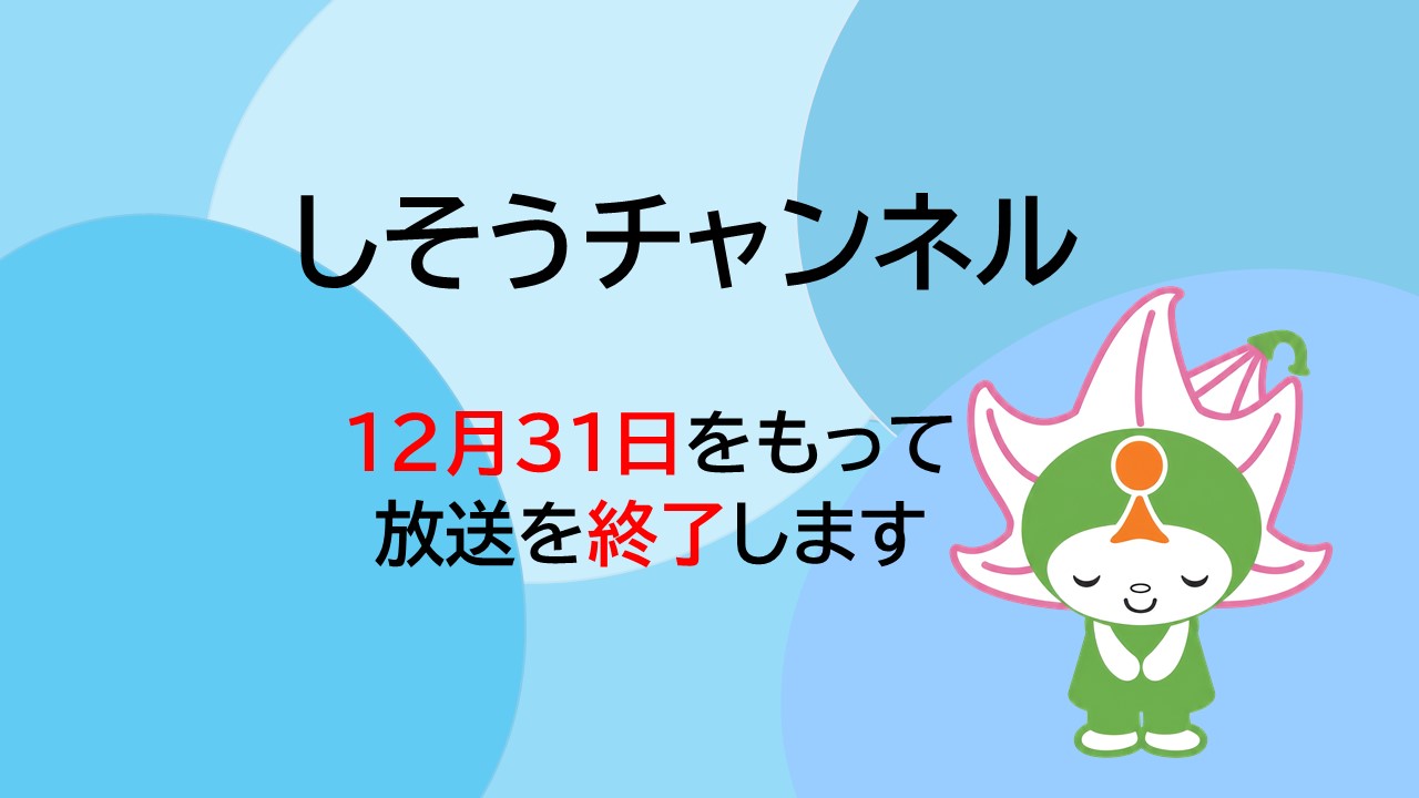 お辞儀をするしーたんと「しそうチャンネルが12月31日をもって放送を終了します」と記載された画像