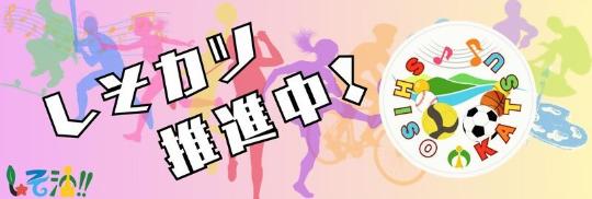 しそうの地域クラブ活動