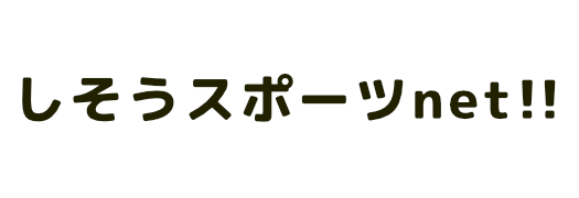 しそうスポーツnet!!