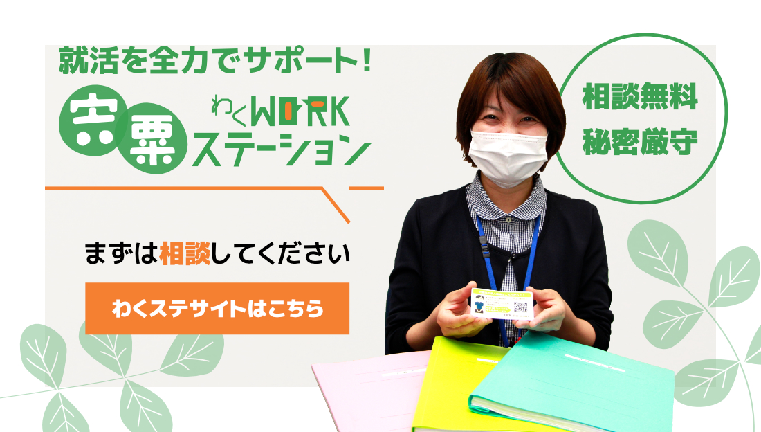 総合的な仕事の相談窓口 宍粟わくわーくステーション 相談無料 秘密厳守 まずは相談してください わくわーくステーション公式サイトへリンク