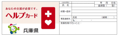 兵庫県版ヘルプカードの画像