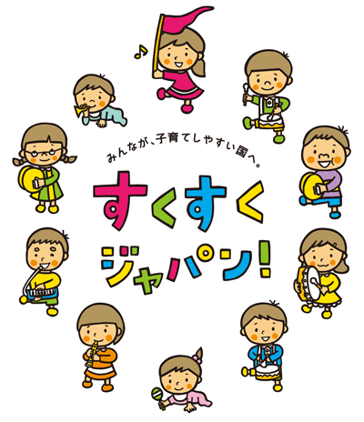 「子ども・子育て支援新制度」シンボルマーク（内閣府）。みんなが、子育てしやすい国へ。すくすくジャパン！へリンク