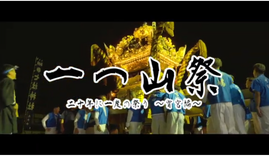 伊和神社の祭りの屋台を引く祭りの参加者らを背景に一つ山祭、二十年に一度の祭り 宵宮編とテロップが表示された写真