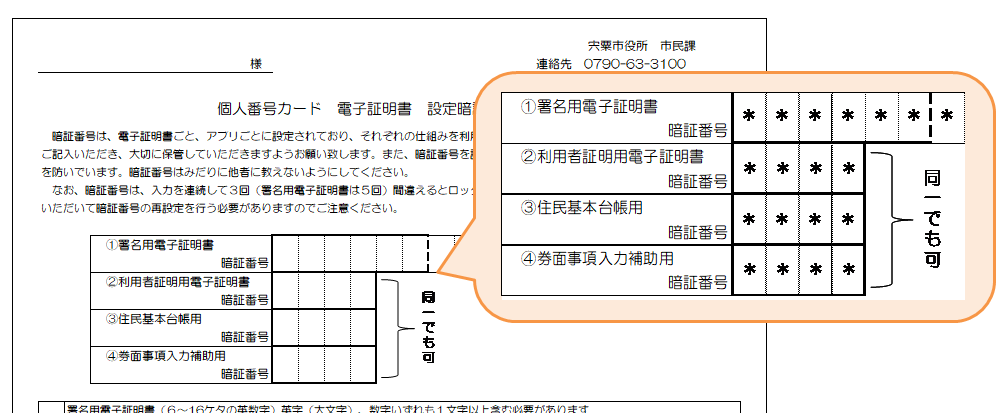 個人番号カード電子証明書設定暗証番号記載票の画像